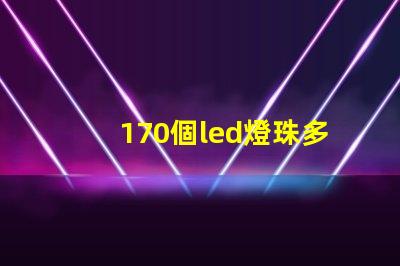 170個led燈珠多少瓦 怎樣知道LeD燈珠多少V